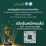 ประชาสัมพันธ์การประกวดรางวัลอุตสาหกรรมท่องเที่ยวไทย (Thailand Tourism Awards) ครั้งที่ 14 ประจำปี 2566